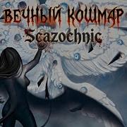 Scazochnic Вечный Кошмар