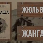 Жюль Верн Жангада