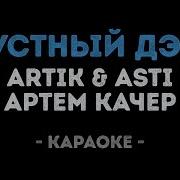 Грустный Дэнс Караоке