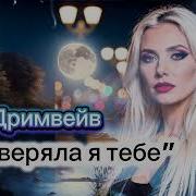 Жизненная Песня Дримвейв