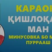 Минус Аз Хоки Ватан