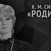 Константин Симонов Родина
