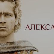 Александр