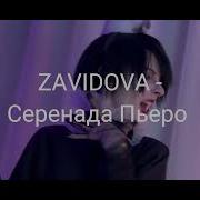 Серенада Пьеро Елена Завидова