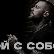 Rubson Бой С Собой
