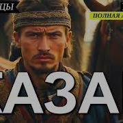 Аудиокнига Казачок 4