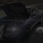 Вино И Сигареты Slowed
