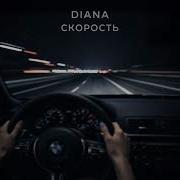 Диана Скорость