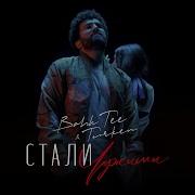 Мы Стали Чужими Песня