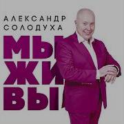 Солодуха Родные