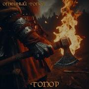 Сборник Огненный Топор