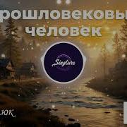 Всем Прошловековым