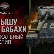 Песенка Бабахи