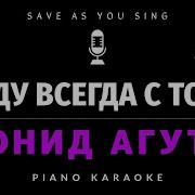 Минус Пианино Агутин