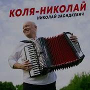 Коля Николай Засидкевич