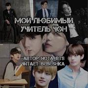 Мой Любимый Учитель Чон