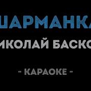 Шарманка Караоке