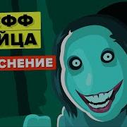 Джефф Убийца История