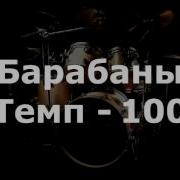 Ударные Темп 100