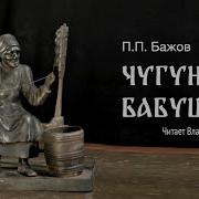 Павел Бажов Аудиокниги