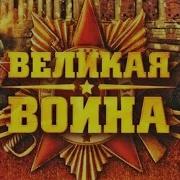 Великая Война Заставка