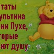 Цитаты Из Винни Пуха