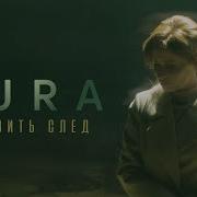 Аура Оставить След