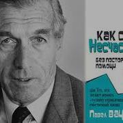 Как Стать Несчастным Без Посторонней Помощи Аудиокнига