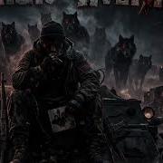 Добро Пожаловать Брат В Ад Стая Sergio Zver