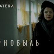 Чернобыль Нво
