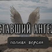 Уставший Ангел