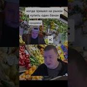 Один Банан Меллстрой