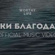 Реки Реки Благодати