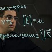 Физика 7 Класс Траектория