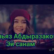 Ильяз Абдразаков Эй Санам