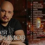 Сборник Сергей Трафимов Песни