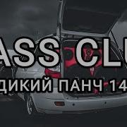 Дикий Панч Сборник