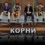 Корни Сборник