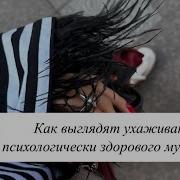 Нормальный Мужщина