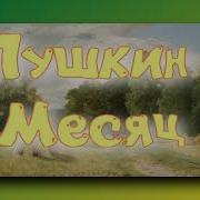 Пушкин Месяц Месяц