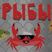 Музыкальная Физминутка Про Рыбки