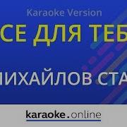 Стас Михайлов Песни Минусовка