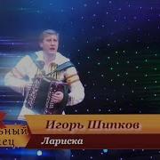 Игорь Шипков Ой Лариса