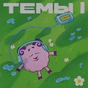 Смешарики Тема L