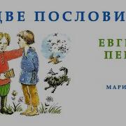Две Пословицы Пермяк