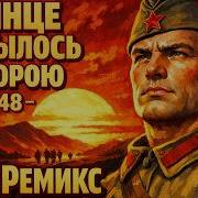 Солнце Скрылось За Горою Рок Версия