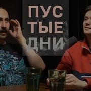 М Вержанский Пустые Дни