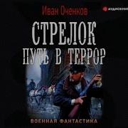 Иван Оченков Стрелок 6