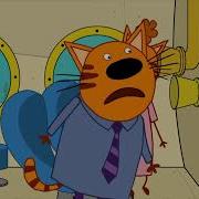 Три Кота Подводная Лодка