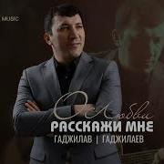 Гаджилав Гаджилаев 2026